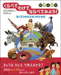 時間のしくみを科学する - 創元社