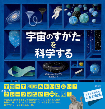 宇宙のすがたを科学する - 創元社