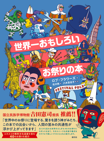 【貴重】半纏ものがたり 本 お祭り好きな方へ！ 世界一おもしろいお祭りの本 - 創元社