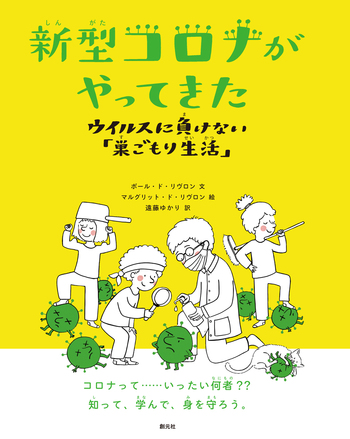 新型コロナがやってきた - 創元社