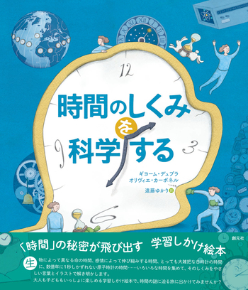 時間のしくみを科学する 時間のしくみを科学する - 創元社