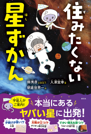 住みたくない星ずかん - 創元社