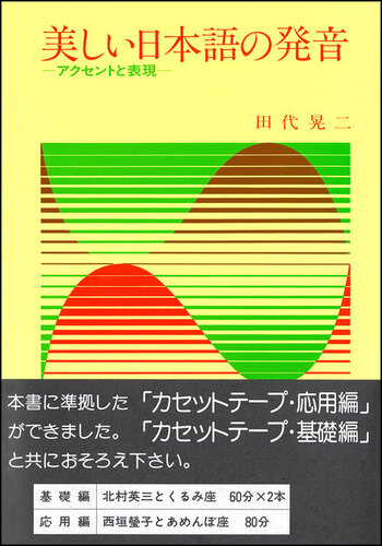 美しい日本語の発音 - 創元社