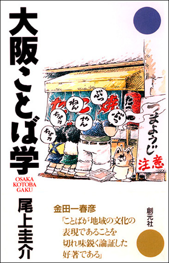 大阪ことば学 - 創元社