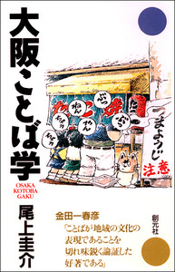 大阪の教科書 上級編 - 創元社