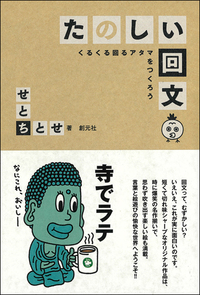 くるくるまわる 回文ニュース - 創元社