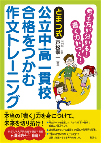 とまつ式》公立中高一貫校 合格をつかむ作文トレーニング - 創元社