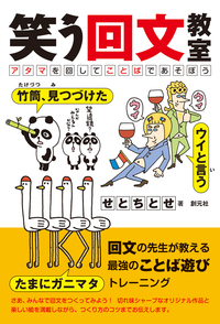 くるくるまわる 回文ニュース - 創元社