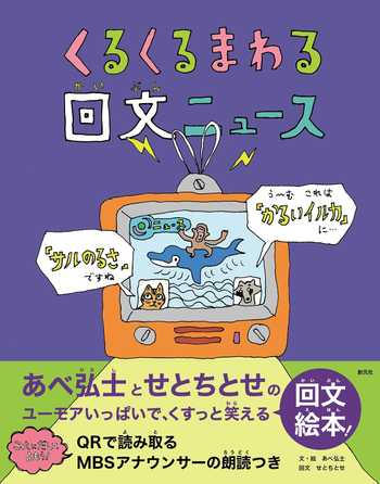 くるくるまわる 回文ニュース - 創元社