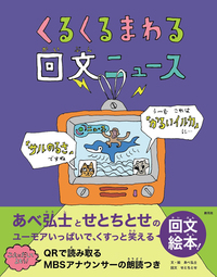 笑う回文教室 - 創元社