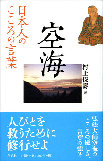 日本人のこころの言葉 空海 - 創元社