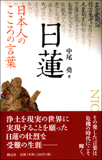 日本人のこころの言葉 日蓮 - 創元社