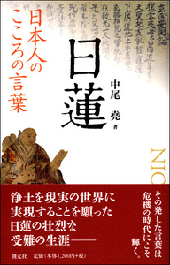 日本人のこころの言葉 一休 - 創元社