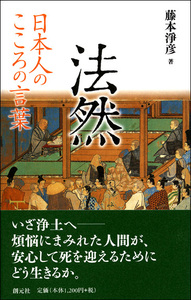 日本人のこころの言葉 一休 - 創元社