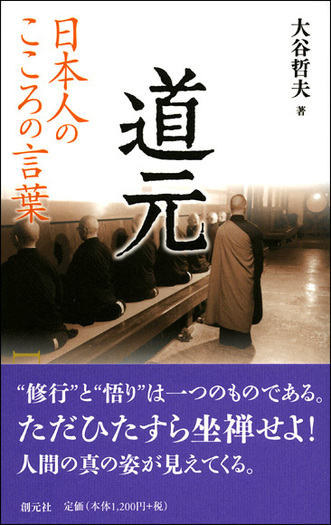 日本人のこころの言葉 道元 - 創元社