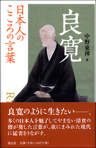 日本人のこころの言葉 一休 - 創元社