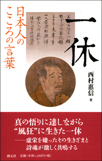 日本人のこころの言葉 一休 - 創元社
