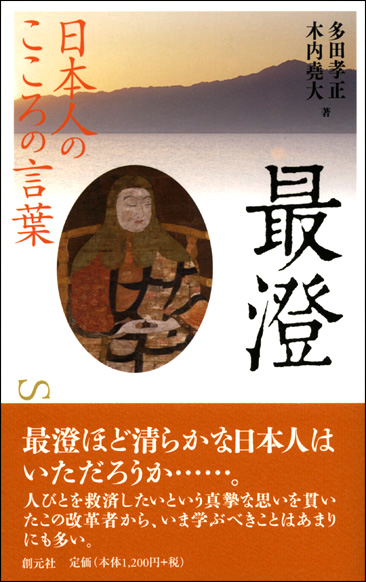 日本人のこころの言葉 最澄 - 創元社