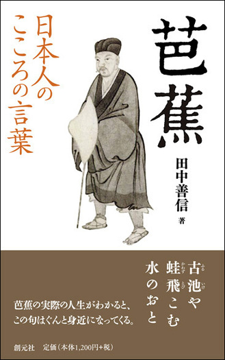 【中古】旅する人?芭蕉にふれて (燈影撰書) 日本人のこころの言葉 芭蕉 - 創元社