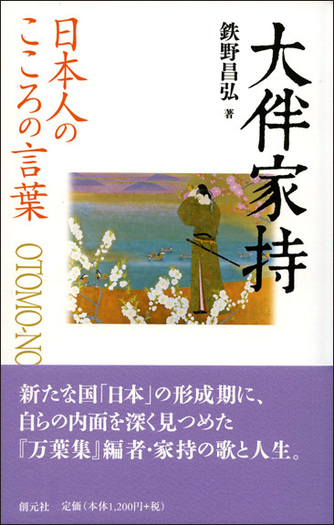 日本人のこころの言葉 大伴家持 - 創元社