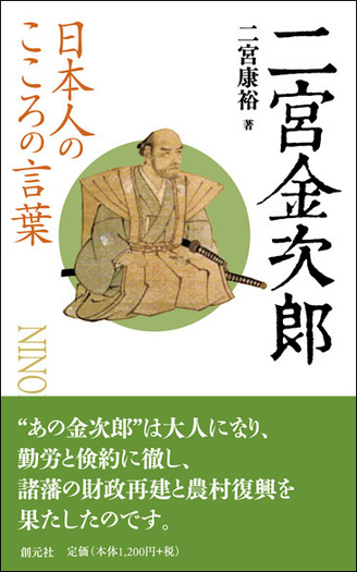 日本人のこころの言葉 二宮金次郎 - 創元社