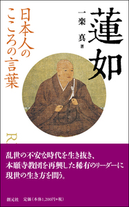 日本人のこころの言葉 鈴木大拙 - 創元社