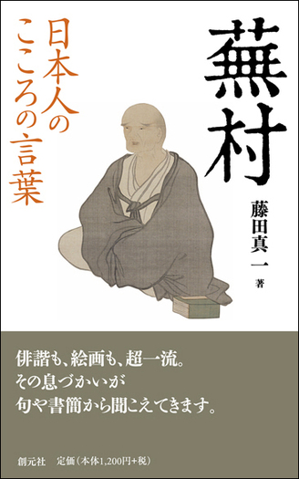 日本人のこころの言葉 蕪村 - 創元社