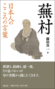 鈴木大拙の言葉 世界人としての日本人： G 1570 日本人のこころの言葉 鈴木大拙 - 創元社