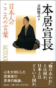 日本人のこころの言葉 鈴木大拙 - 創元社