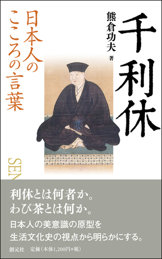 日本人のこころの言葉 千利休 - 創元社