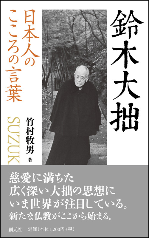 日本人のこころの言葉 鈴木大拙 - 創元社