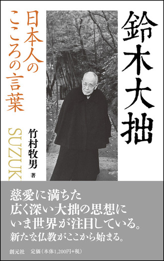 鈴木大拙の言葉 世界人としての日本人： G 1570 鈴木大拙の言葉: 世界人としての日本人 | 大熊 玄 |本 | 通販
