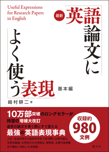 最新 英語論文によく使う表現 基本編 - 創元社