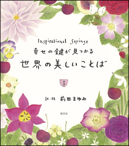 幸せの鍵が見つかる 世界の美しいことば - 創元社
