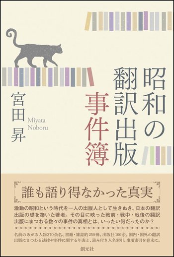 昭和の翻訳出版事件簿 - 創元社