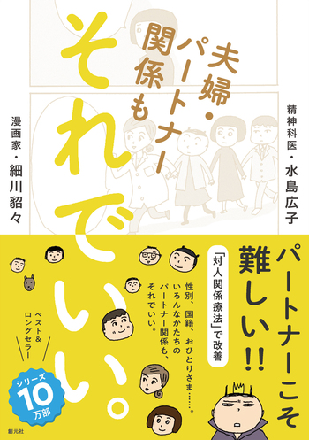 夫婦・パートナー関係も それでいい。 - 創元社