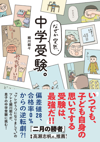 なぜか突然、中学受験。 - 創元社
