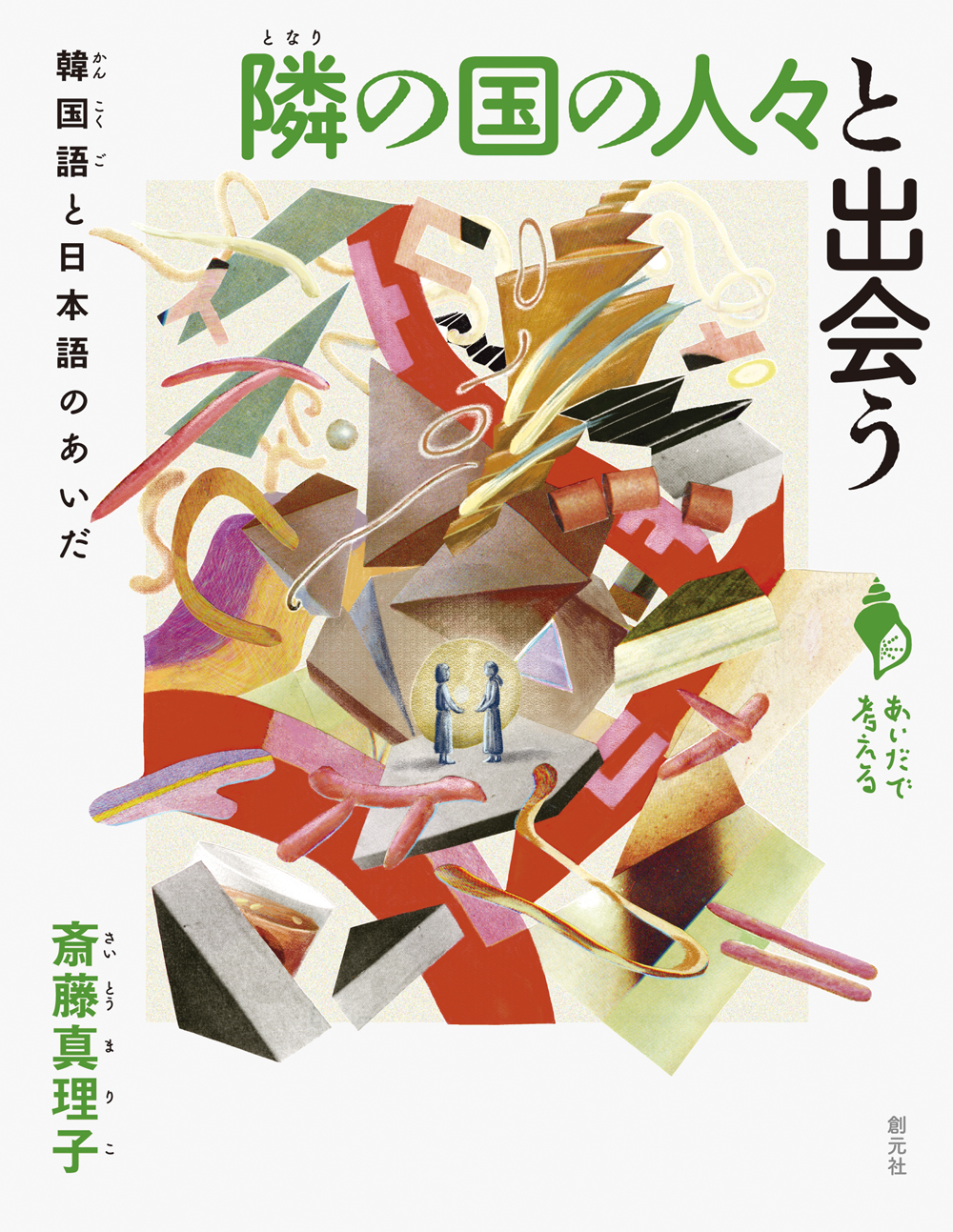 隣の国の人々と出会う - 創元社
