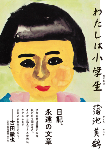 わたしは小学生 改訂新版 - 創元社