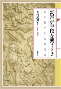 古地図が語る大災害 - 創元社
