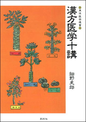 【中古】 ＯＤ＞漢方治療の方証吟味 ＰＯＤ版/創元社/細野史郎 中古】 OD＞漢方治療の方証吟味 POD版/創元社/細野史郎