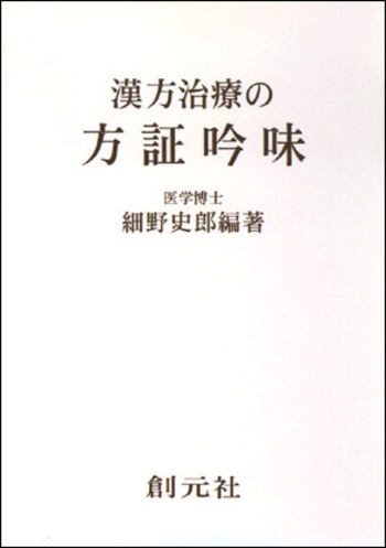 漢方治療の方証吟味 漢方治療の方証吟味 POD版 - 創元社