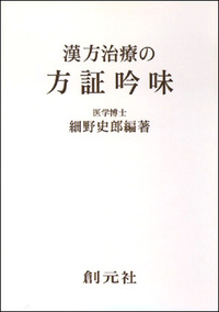 漢方概論 オンデマンド版 - 創元社