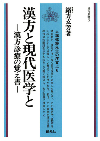 漢方と現代医学と POD版 - 創元社