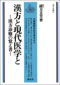 唯識学研究 上巻 (教史論)　オンデマンド版 漢方概論 オンデマンド版 - 創元社