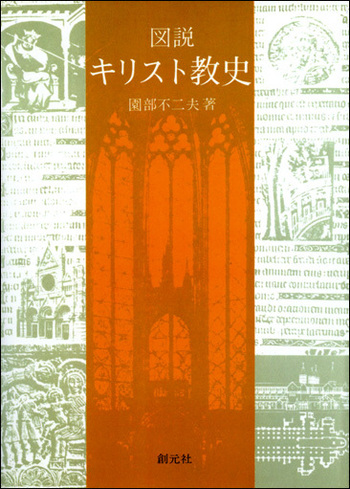 日本キリスト教歴史大事典 日本キリスト教歴史大事典 | 日本キリスト教歴史大事典編集委員
