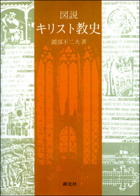 キリスト教入門 - 創元社