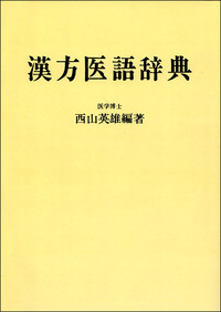 漢方概論   /創元社/藤平健（単行本） 漢方概論 オンデマンド版 - 創元社