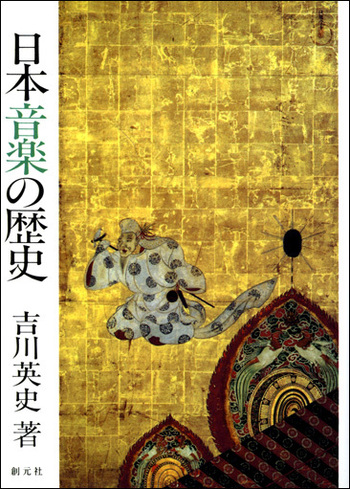 ＯＤ＞日本音楽の歴史 ＯＤ版/創元社/吉川英史（単行本） 日本音楽の歴史 POD版 - 創元社