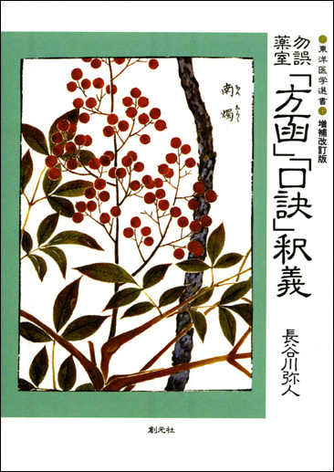 方函口訣  浅田宗伯(漢方医) 勿誤薬室「方函」「口訣」釈義 POD版 - 創元社